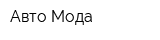 Авто Мода