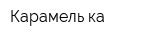 Карамель-ка