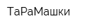 ТаРаМашки