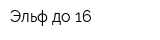 Эльф до 16