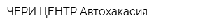 ЧЕРИ ЦЕНТР Автохакасия