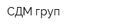 СДМ-груп