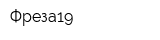 Фреза19