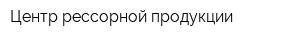 Центр рессорной продукции