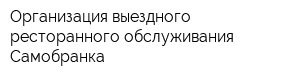 Организация выездного ресторанного обслуживания Самобранка