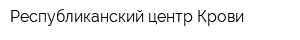 Республиканский центр Крови