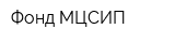 Фонд МЦСИП