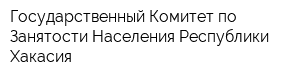 Государственный Комитет по Занятости Населения Республики Хакасия