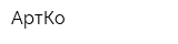 АртКо