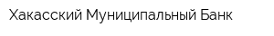 Хакасский Муниципальный Банк