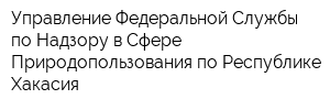 Управление Федеральной Службы по Надзору в Сфере Природопользования по Республике Хакасия