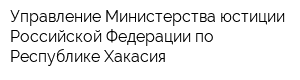 Управление Министерства юстиции Российской Федерации по Республике Хакасия