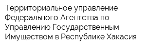 Территориальное управление Федерального Агентства по Управлению Государственным Имуществом в Республике Хакасия