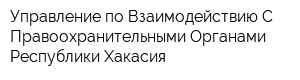 Управление по Взаимодействию С Правоохранительными Органами Республики Хакасия