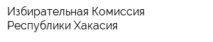 Избирательная Комиссия Республики Хакасия