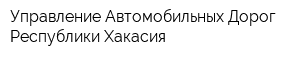 Управление Автомобильных Дорог Республики Хакасия