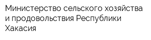 Министерство сельского хозяйства и продовольствия Республики Хакасия