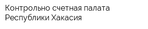 Контрольно-счетная палата Республики Хакасия