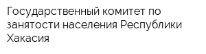 Государственный комитет по занятости населения Республики Хакасия