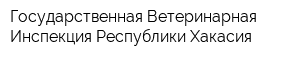 Государственная Ветеринарная Инспекция Республики Хакасия