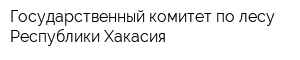 Государственный комитет по лесу Республики Хакасия