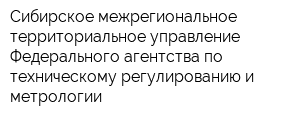 Сибирское межрегиональное территориальное управление Федерального агентства по техническому регулированию и метрологии