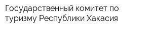 Государственный комитет по туризму Республики Хакасия
