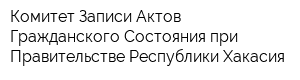 Комитет Записи Актов Гражданского Состояния при Правительстве Республики Хакасия
