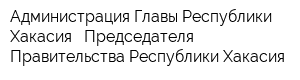 Администрация Главы Республики Хакасия - Председателя Правительства Республики Хакасия