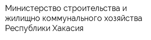 Министерство строительства и жилищно-коммунального хозяйства Республики Хакасия
