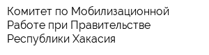 Комитет по Мобилизационной Работе при Правительстве Республики Хакасия