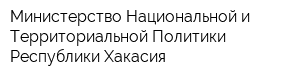 Министерство Национальной и Территориальной Политики Республики Хакасия