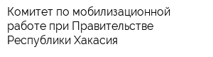 Комитет по мобилизационной работе при Правительстве Республики Хакасия