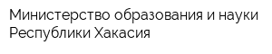 Министерство образования и науки Республики Хакасия