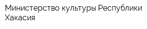 Министерство культуры Республики Хакасия