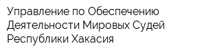 Управление по Обеспечению Деятельности Мировых Судей Республики Хакасия