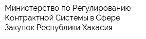 Министерство по Регулированию Контрактной Системы в Сфере Закупок Республики Хакасия