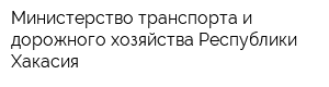 Министерство транспорта и дорожного хозяйства Республики Хакасия