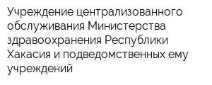 Учреждение централизованного обслуживания Министерства здравоохранения Республики Хакасия и подведомственных ему учреждений