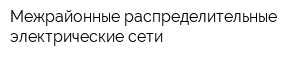 Межрайонные распределительные электрические сети