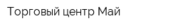 Торговый центр Май