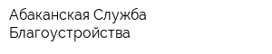 Абаканская Служба Благоустройства