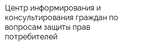 Центр информирования и консультирования граждан по вопросам защиты прав потребителей