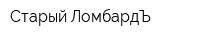 Старый ЛомбардЪ