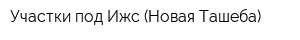 Участки под Ижс (Новая Ташеба)