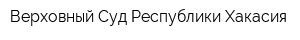 Верховный Суд Республики Хакасия