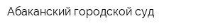 Абаканский городской суд