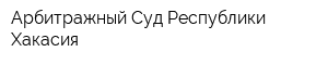 Арбитражный Суд Республики Хакасия