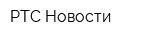 РТС-Новости