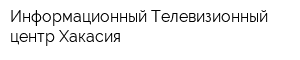 Информационный Телевизионный центр Хакасия